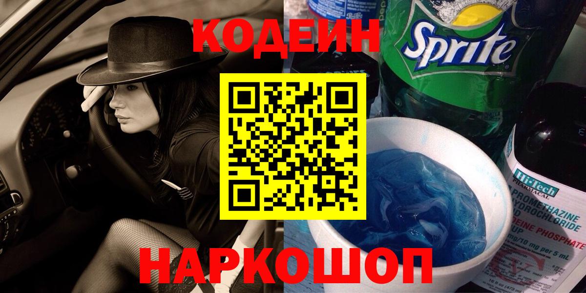 Кодеин Purple Drank  Вход с VPN  Кодеин Purple Drank  Рузаевка 
