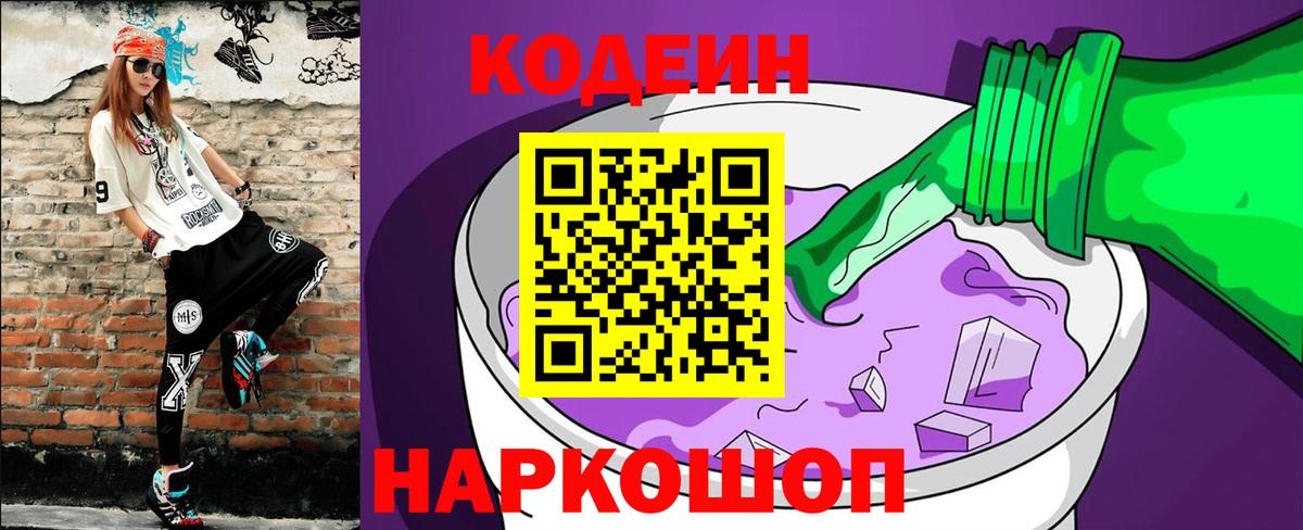 Кодеин Purple Drank Рузаевка